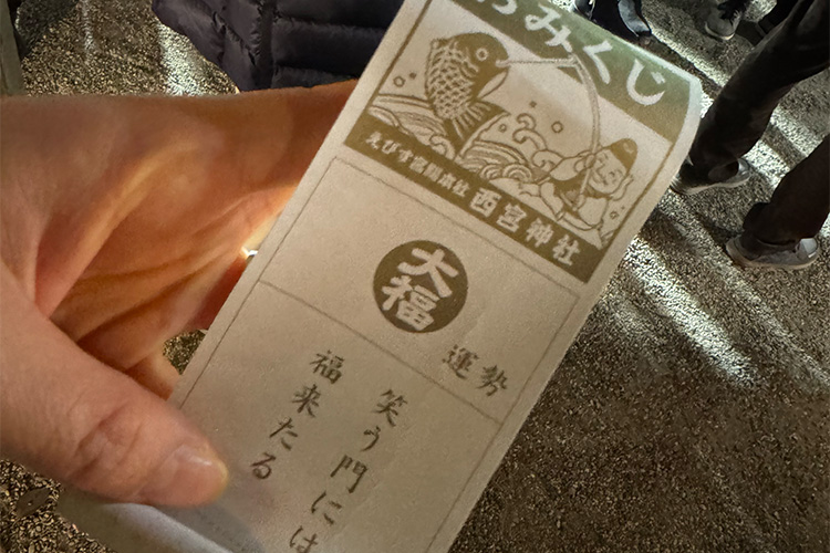 十日えびすでおみくじ